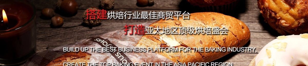 2020上海烘焙展览会 中国国际烘烤展览会