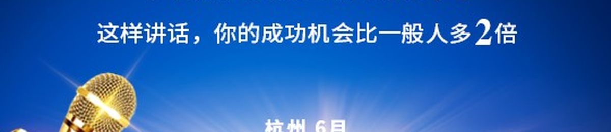 杭州6月公众表达训练营（主讲导师当年与央视水均益、倪萍等同获“中国金话筒”金奖殊荣！）