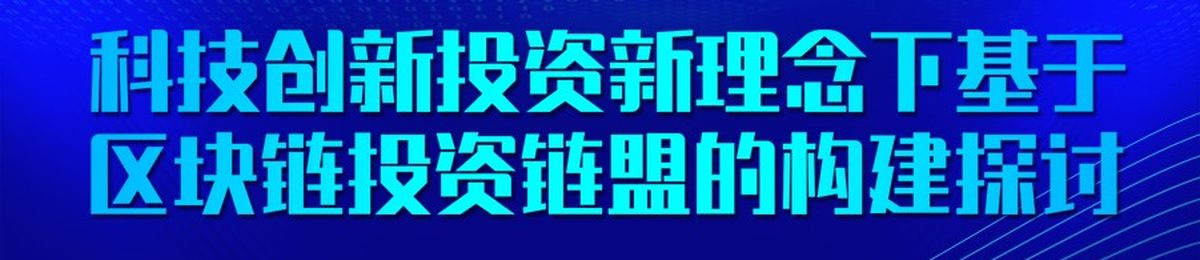 邀请函 | 科技创新投资新理念下基于区块链投资链盟的构建探讨