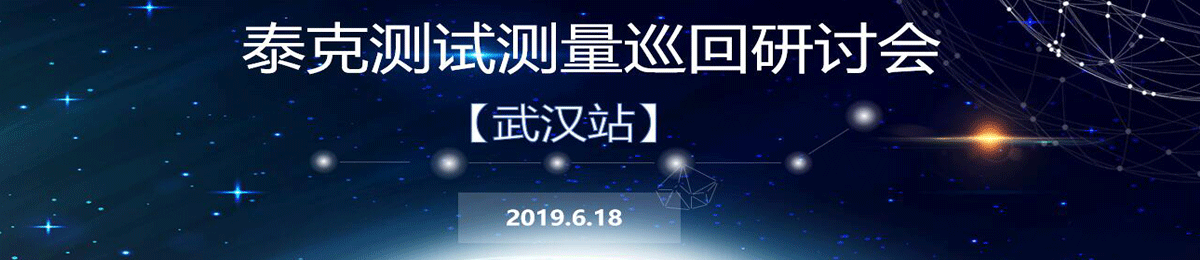 泰克2019测试测量巡回研讨会【武汉站】