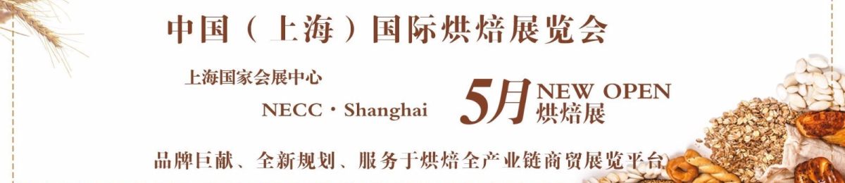 2020中国（上海）烘焙展  服务于烘焙全产业链商贸展览平台