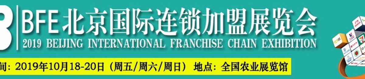 BFE2019第38届北京国际连锁加盟展览会