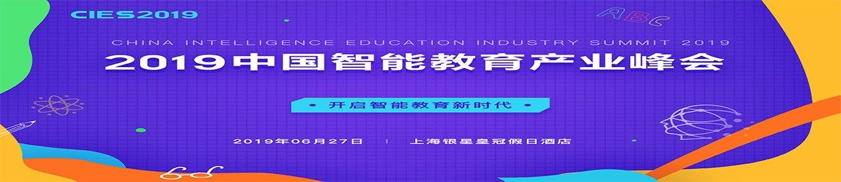 2019中国智能教育产业峰会 CIES