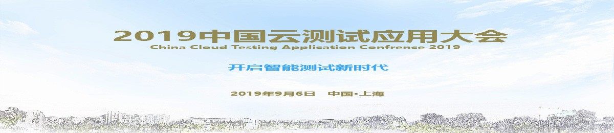 2019中国云测试应用大会  CTAC   