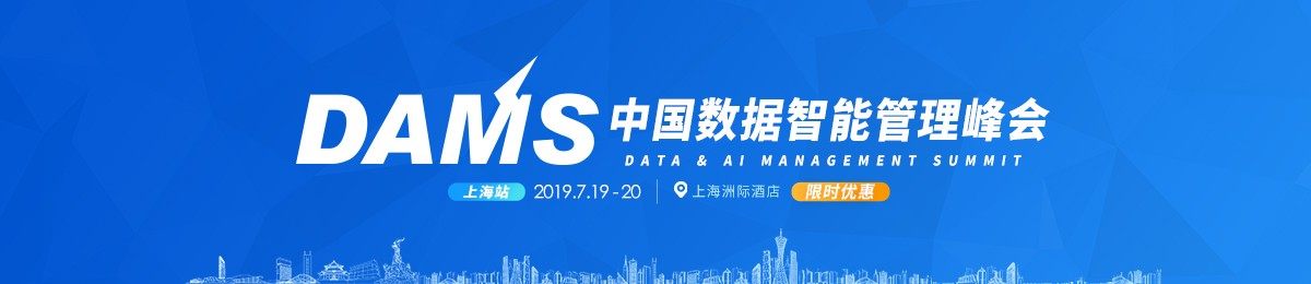 2019 DAMS中国数据智能管理峰会