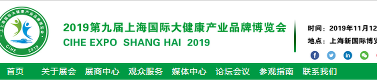  2019第九届上海国际大健康博览会  