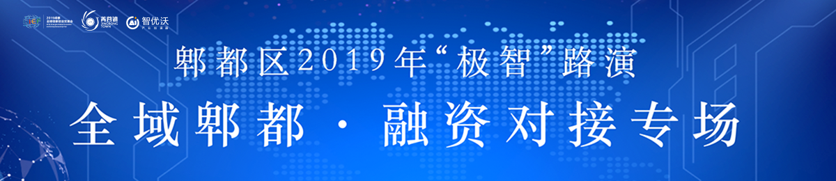 全域郫都 极智成长|智优沃“极智”技术垂直路演