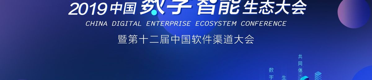 CDEC2019中国数字智能生态大会暨第十二届中国软件渠道大会 深圳站