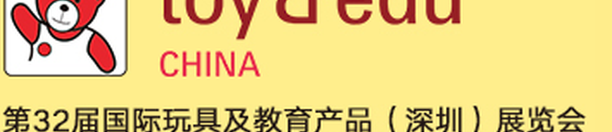 2020第11届国际童车及母婴童用品（深圳）展览会