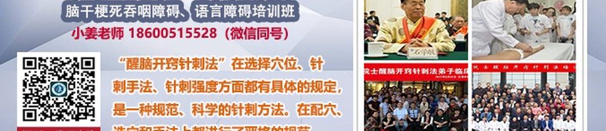 石学敏醒脑开窍“通关利窍”针刺法治疗脑干梗死吞咽障碍、语言障碍培训班