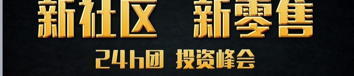 【报名入口】24h团官网 合伙人加盟代理招商会 ！24h团加盟、24h团怎么运用、