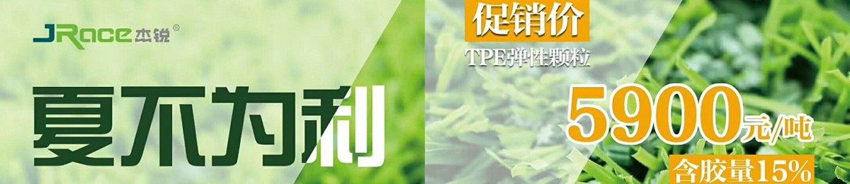 TPE人造草颗粒初夏大促，旺季预热