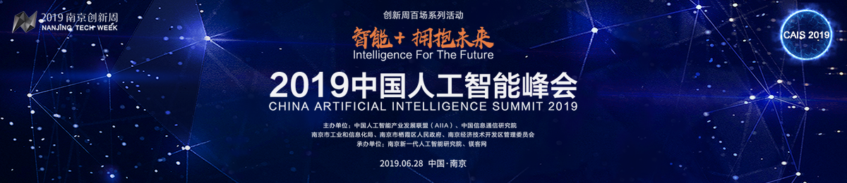 2019中国人工智能峰会
