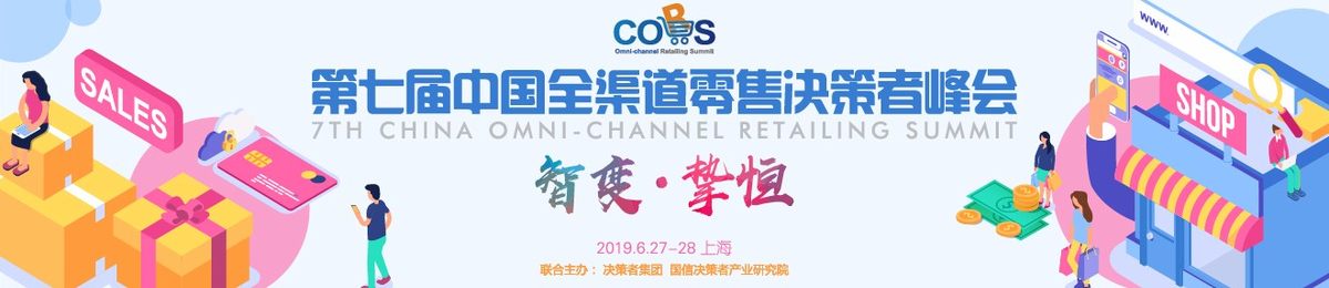 第七届中国全渠道零售决策者峰会2019