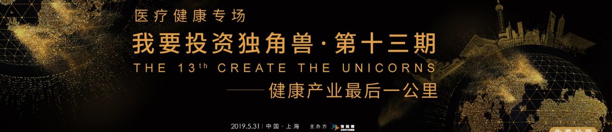 《我要投资独角兽》第13期：“医疗健康专场—健康产业最后一公里”