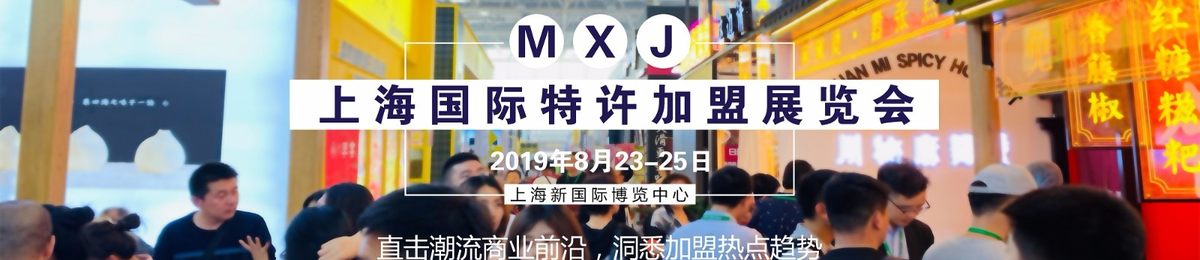 2019上海特许加盟展会