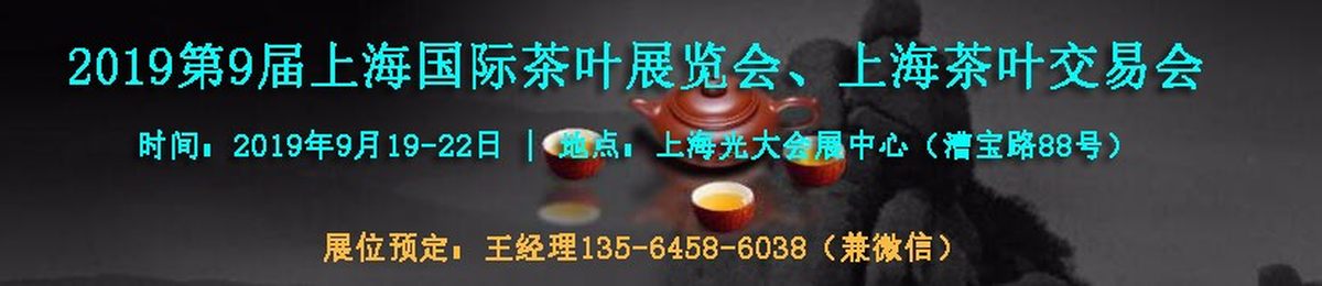 2019上海国际茶博会及茶叶包装设计展览会【9月19-22日】