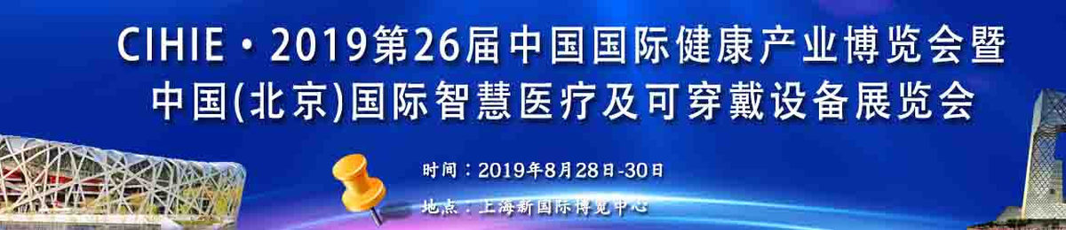 2019年第26届健康展暨医疗健康产业博览会