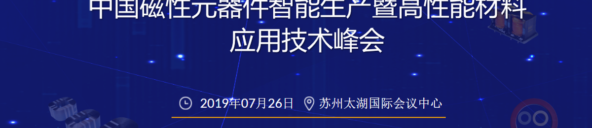 第十三届中国磁性元器件智能生产暨高性能材料应用技术峰会