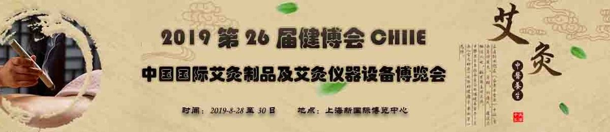 2019中国艾灸大会-上海艾灸展