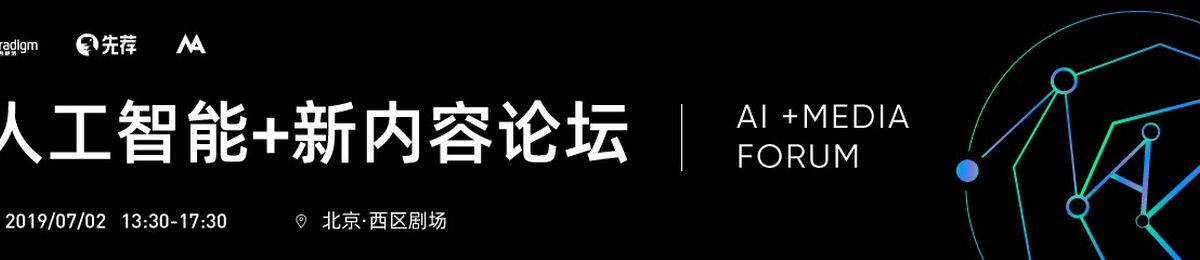 2019人工智能+新内容论坛