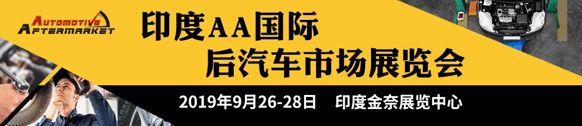 2019印度AA国际后汽车市场展览会