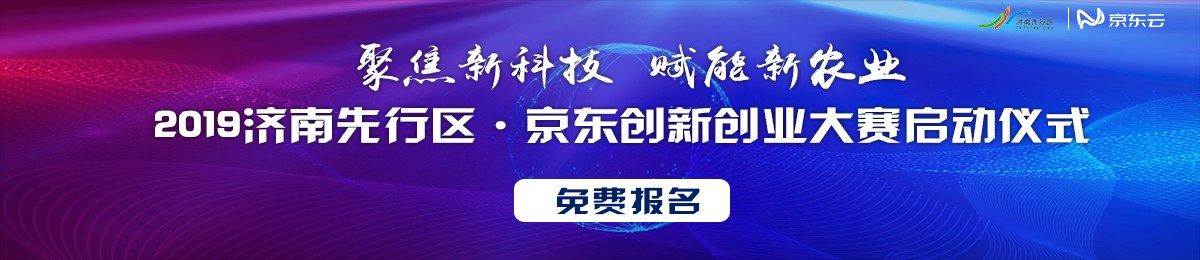 启动仪式2019济南先行区●京东创新创业大赛