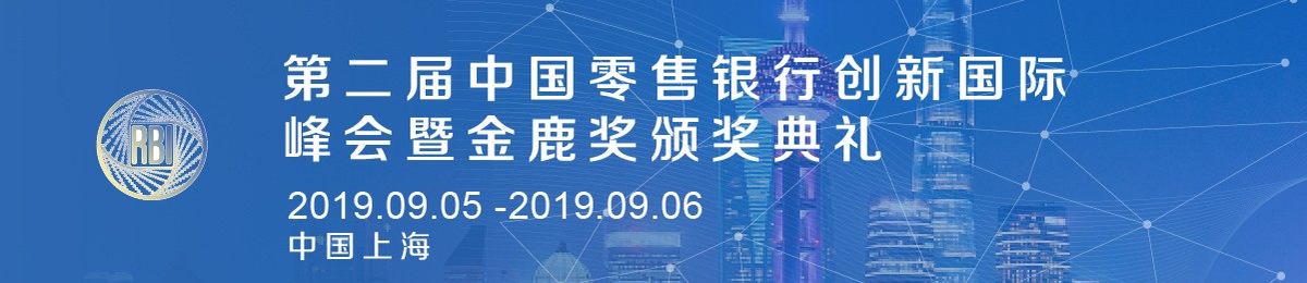 2019第二届中国零售银行创新国际峰会暨金鹿奖颁奖典礼