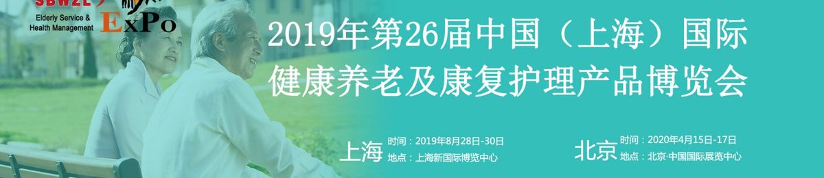 2019年中国（上海）智慧养老及康复护理产品博览会|2019上海养老展