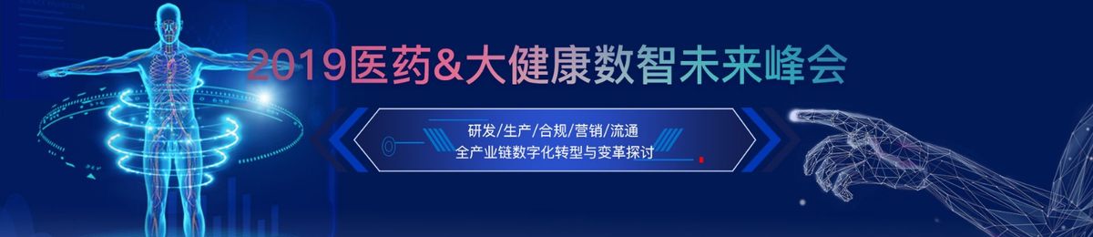 2019医药＆大健康数智未来峰会