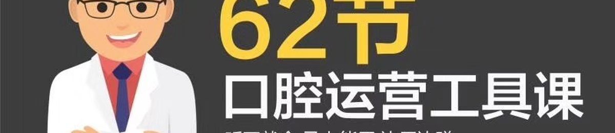 有点干货来建树老师62节口腔营销工具课线上授课+话术演练