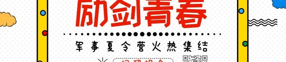 深圳磨砺军事夏令营距离开营仅剩11天啦！