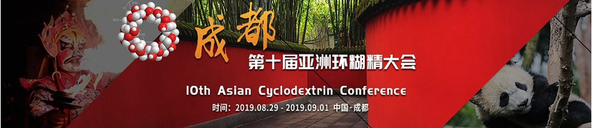 第十届亚洲环糊精大会