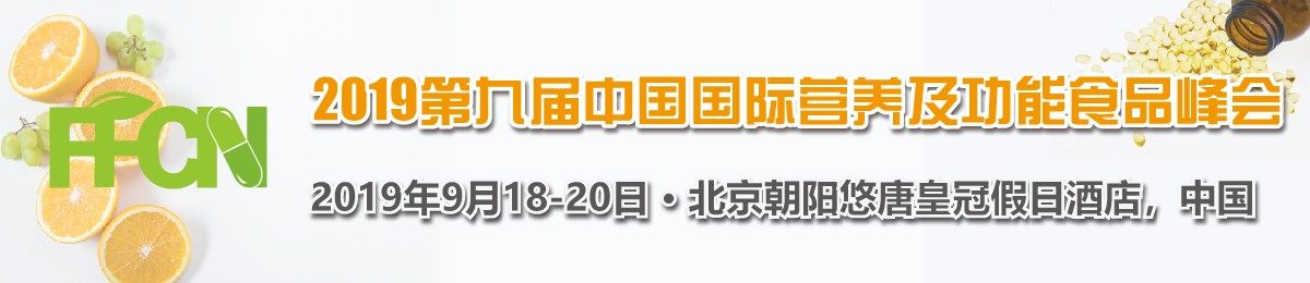 2019第九届中国国际营养及功能食品峰会