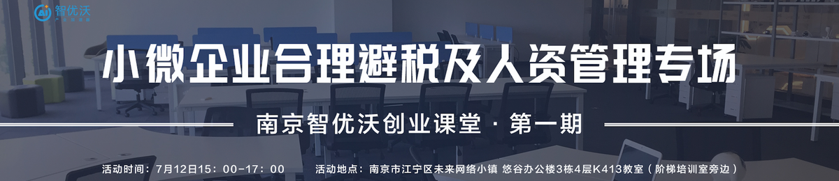 小微企业合理避税及人资管理专场|南京智优沃创业课堂