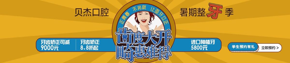 暑期整牙狂欢季 齿度大开·畸惠难得