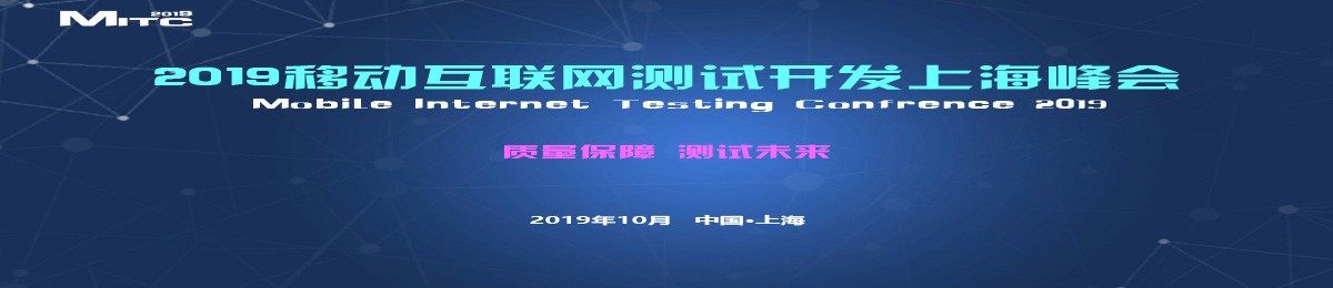 2019移动互联网测试开发上海峰会  MITC