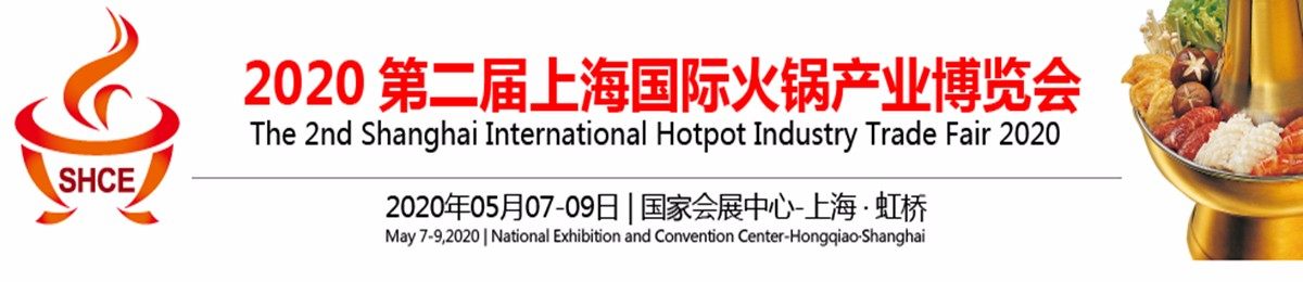 2020第二届上海火锅产业发展大会
