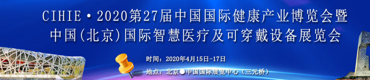 2020年北京国际智慧医疗博览会
