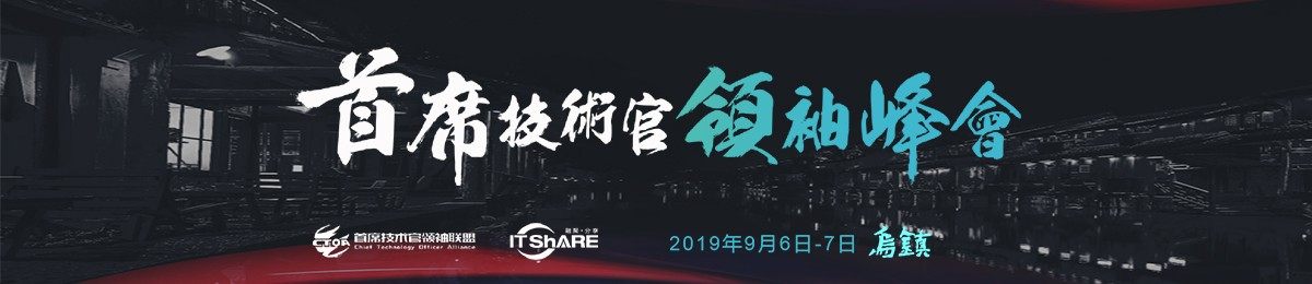 CTDC2019第三届首席技术官领袖峰会