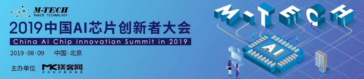2019中国AI芯片创新者大会