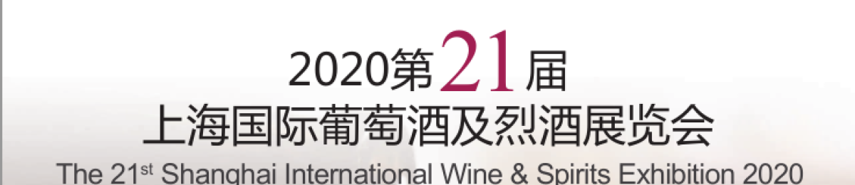 2020上海国际葡萄酒展览会  上海进口葡萄酒展览会