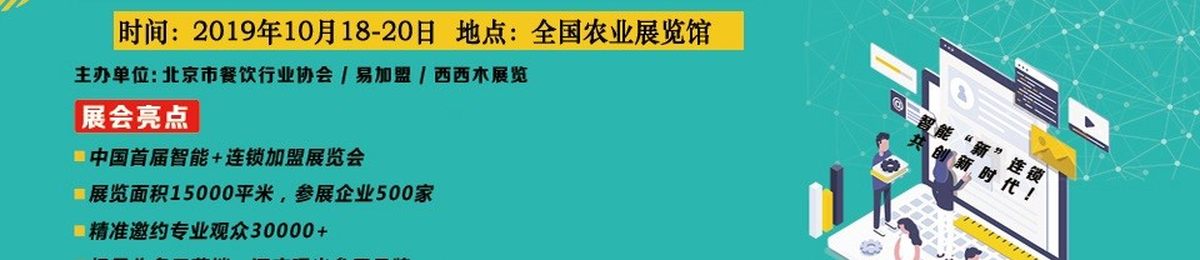 2019第38届BFE北京连锁加盟展览会