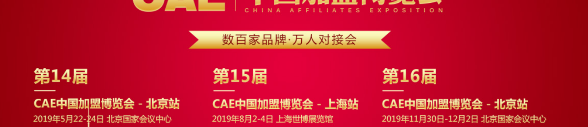 第16届CAE中国加盟博览会-北京站