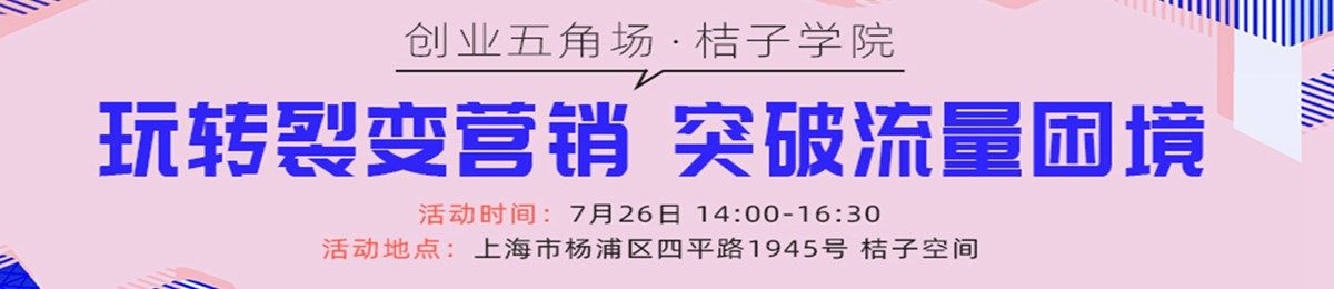 创业五角场•桔子学院：玩转裂变营销•突破流量困境