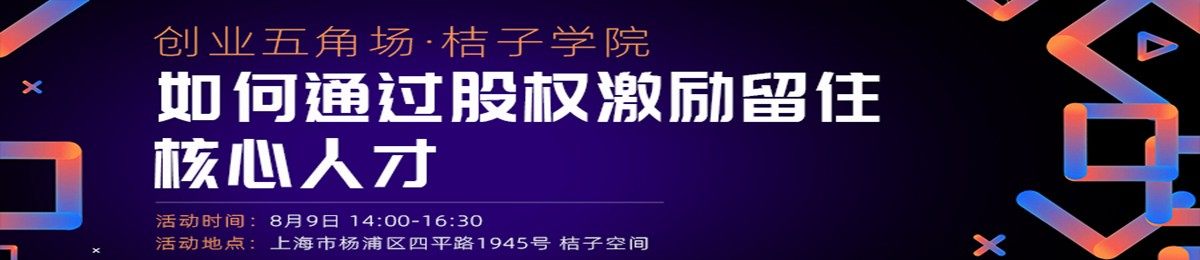 创业五角场•桔子学院：如何通过股权激励留住核心人才