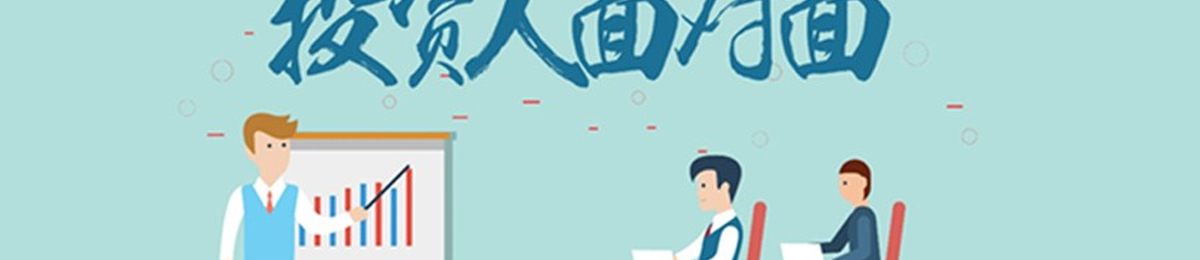 《投资人面对面》第20期  ▎创业要融资，快到这里来~1对1路演方式