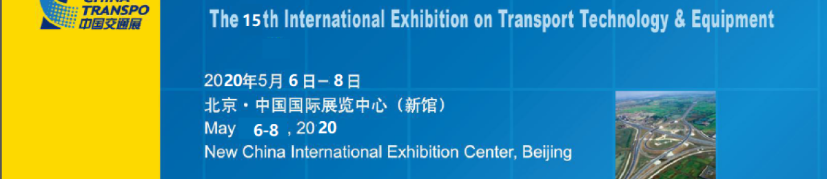 交通设备展|2020中国国际交通技术与设备展览会