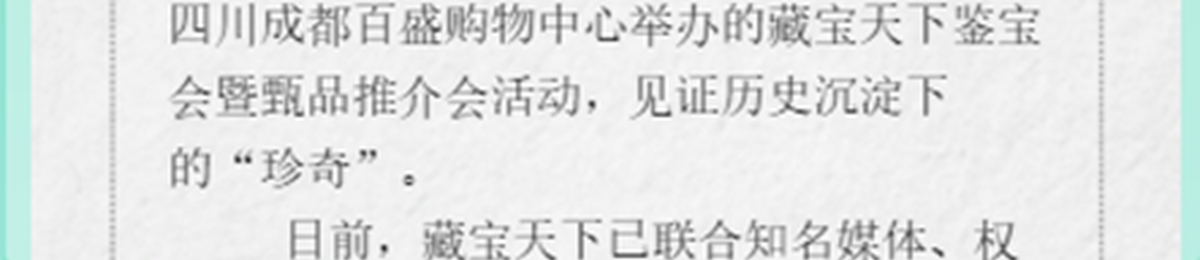 “成都百盛商场”大型活动：藏宝天下一体机正式上线发布会、藏宝天下电视栏目鉴宝会暨首届藏宝天下甄品推介会！