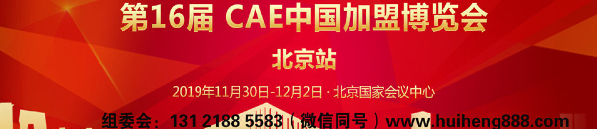 2019第16届中国北京特许加盟博览会